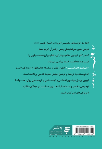 حکمت های قدسی